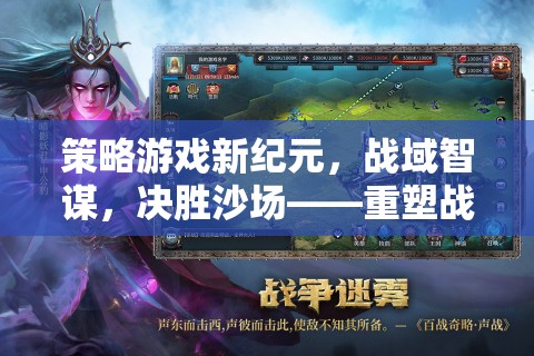 重塑戰(zhàn)斗界面，策略游戲新紀(jì)元，戰(zhàn)域智謀，決勝沙場(chǎng)