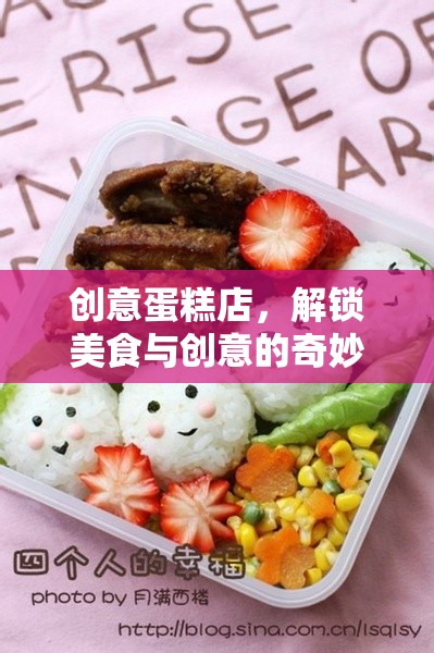 解鎖美食與創(chuàng)意的奇妙之旅，創(chuàng)意蛋糕店