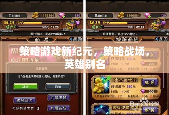 新紀(jì)元策略戰(zhàn)場，英雄別名的策略游戲革命