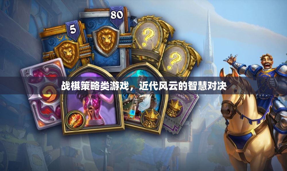 近代風(fēng)云，戰(zhàn)棋策略的智慧對(duì)決
