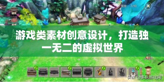 創(chuàng)意設(shè)計，打造獨(dú)一無二的虛擬游戲世界