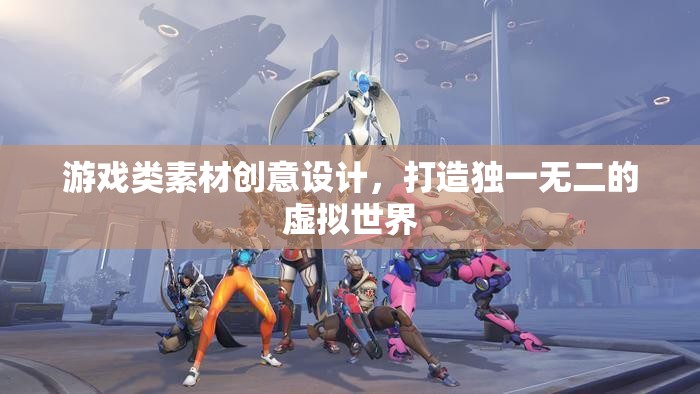 創(chuàng)意設(shè)計，打造獨(dú)一無二的虛擬游戲世界