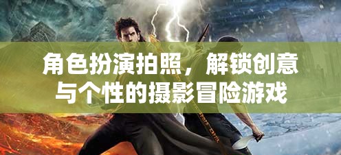 角色扮演攝影冒險(xiǎn)，解鎖創(chuàng)意與個(gè)性的攝影之旅