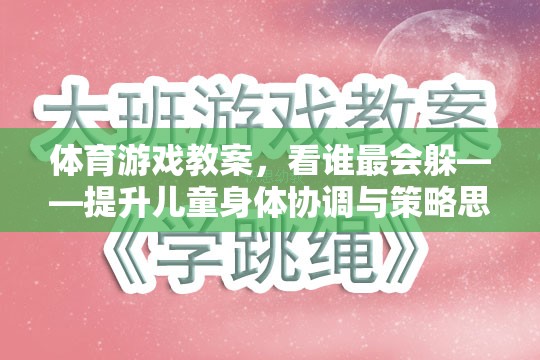 看誰(shuí)最會(huì)躲——提升兒童身體協(xié)調(diào)與策略思維的趣味挑戰(zhàn)  第2張