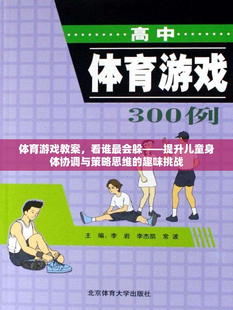 看誰(shuí)最會(huì)躲——提升兒童身體協(xié)調(diào)與策略思維的趣味挑戰(zhàn)  第3張