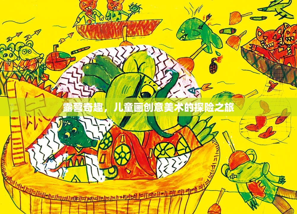 露營(yíng)奇趣，兒童畫(huà)創(chuàng)意美術(shù)的探險(xiǎn)之旅