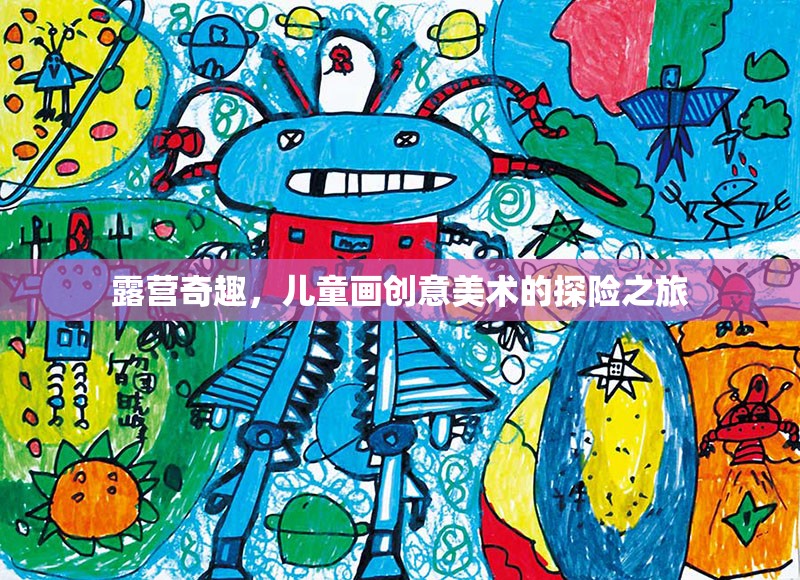 露營(yíng)奇趣，兒童畫(huà)創(chuàng)意美術(shù)的探險(xiǎn)之旅