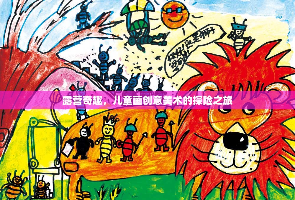 露營(yíng)奇趣，兒童畫(huà)創(chuàng)意美術(shù)的探險(xiǎn)之旅