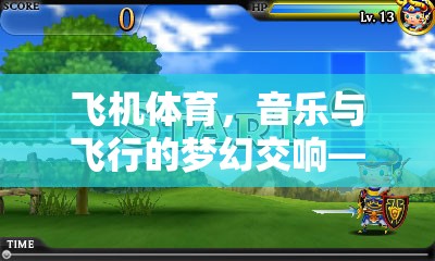 飛機(jī)體育，音樂與飛行的夢(mèng)幻交響——?jiǎng)?chuàng)意音樂游戲教案