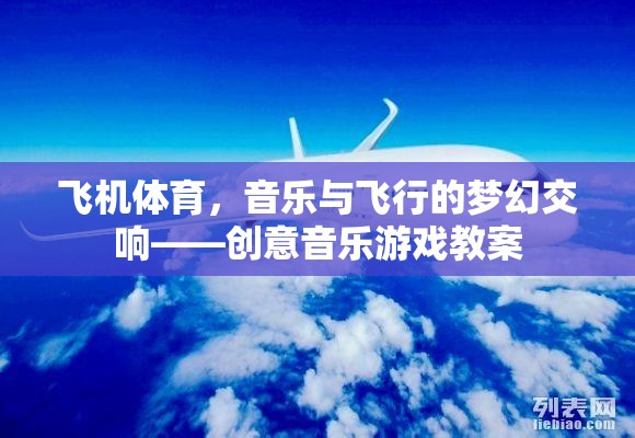 飛機(jī)體育，音樂與飛行的夢(mèng)幻交響——?jiǎng)?chuàng)意音樂游戲教案