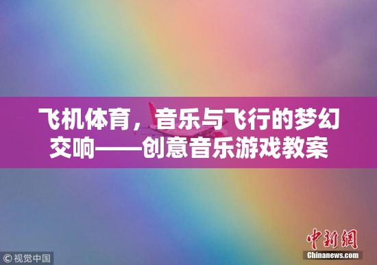 飛機(jī)體育，音樂與飛行的夢(mèng)幻交響——?jiǎng)?chuàng)意音樂游戲教案