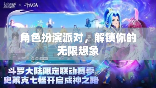 解鎖無限想象，角色扮演派對