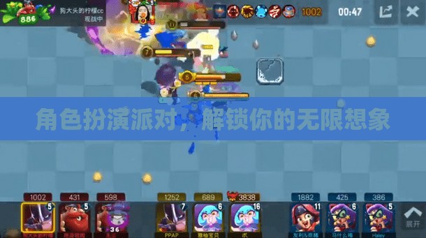 解鎖無限想象，角色扮演派對
