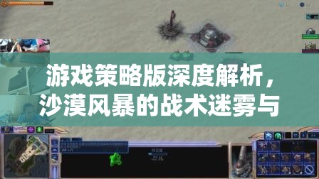 沙漠風(fēng)暴，游戲策略版中的戰(zhàn)術(shù)迷霧與帝國(guó)構(gòu)建深度解析