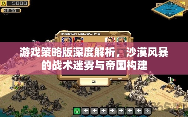 沙漠風(fēng)暴，游戲策略版中的戰(zhàn)術(shù)迷霧與帝國(guó)構(gòu)建深度解析