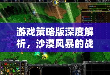 沙漠風(fēng)暴，游戲策略版中的戰(zhàn)術(shù)迷霧與帝國(guó)構(gòu)建深度解析