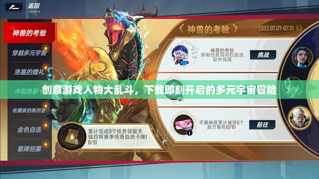 多元宇宙冒險啟程，創(chuàng)意游戲人物大亂斗