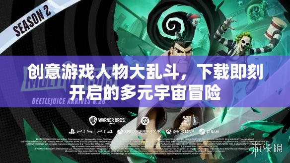 多元宇宙冒險啟程，創(chuàng)意游戲人物大亂斗