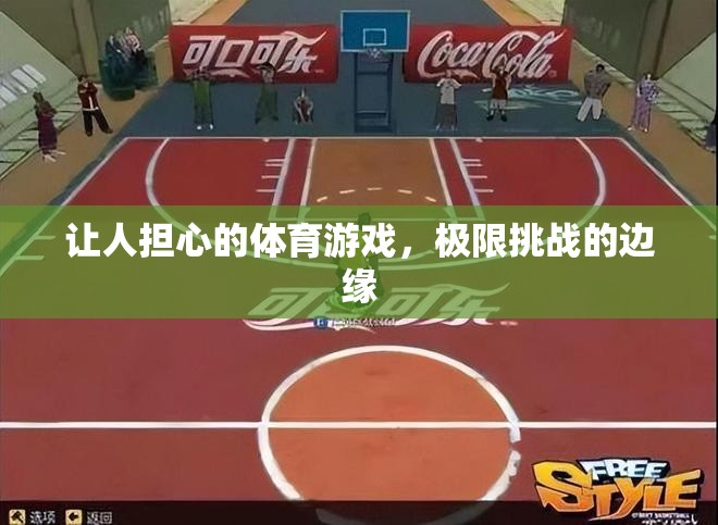 極限挑戰(zhàn)的邊緣，令人擔(dān)憂的體育游戲