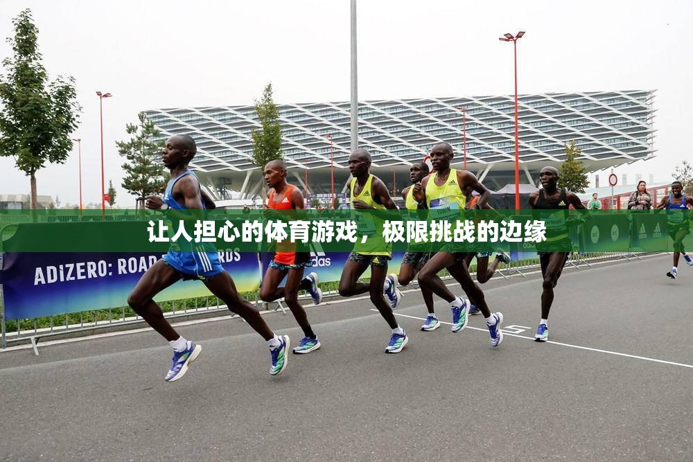 極限挑戰(zhàn)的邊緣，令人擔(dān)憂的體育游戲