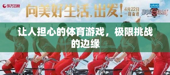 極限挑戰(zhàn)的邊緣，令人擔(dān)憂的體育游戲