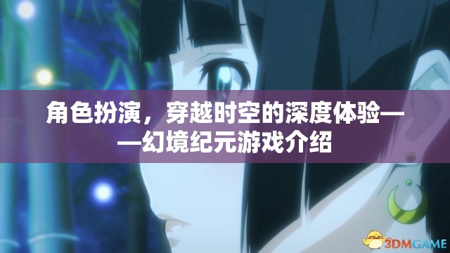 穿越時(shí)空的深度體驗(yàn)，幻境紀(jì)元游戲揭秘