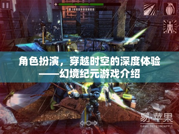 穿越時(shí)空的深度體驗(yàn)，幻境紀(jì)元游戲揭秘