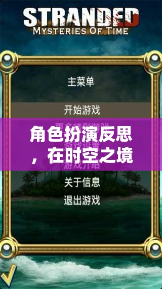 時空之境，角色扮演中的自我探索與成長反思