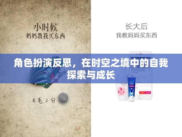 時空之境，角色扮演中的自我探索與成長反思