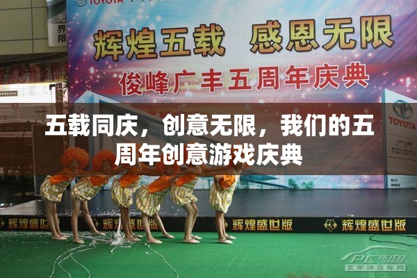 五載同慶，創(chuàng)意無(wú)限五周年游戲慶典  第1張