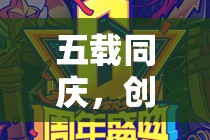 五載同慶，創(chuàng)意無(wú)限五周年游戲慶典  第3張