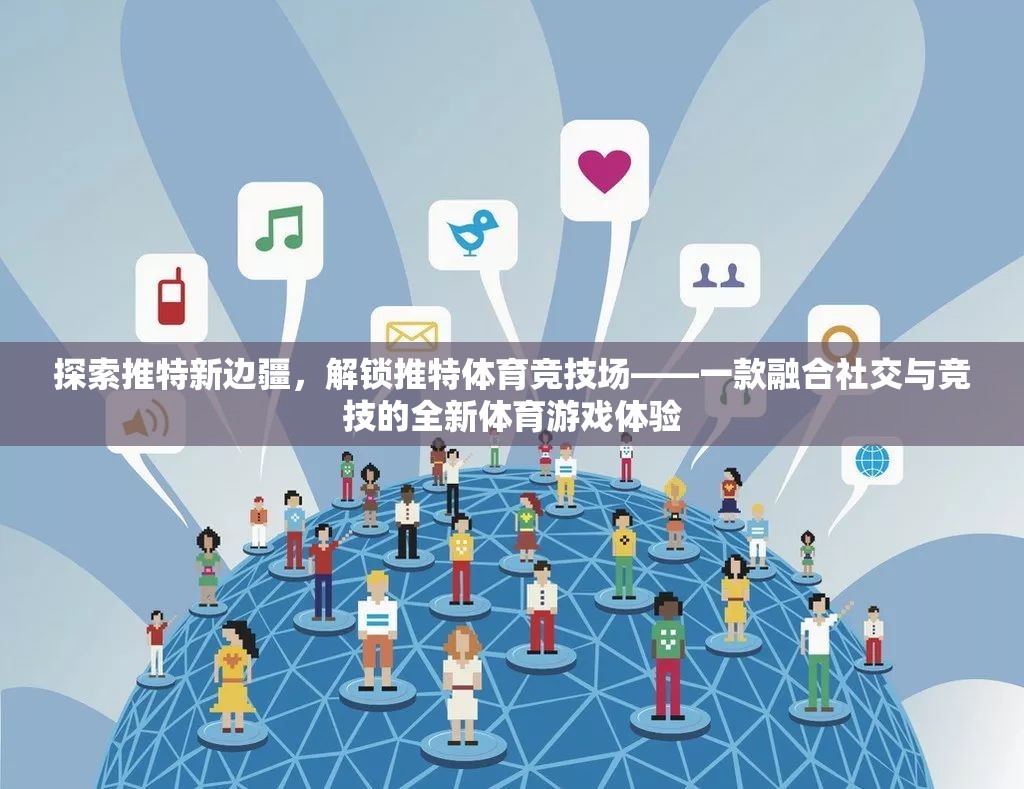 解鎖推特體育競技場，探索社交與競技的全新融合體驗