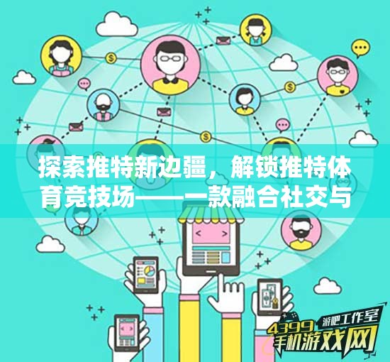 解鎖推特體育競技場，探索社交與競技的全新融合體驗