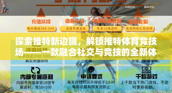 解鎖推特體育競技場，探索社交與競技的全新融合體驗