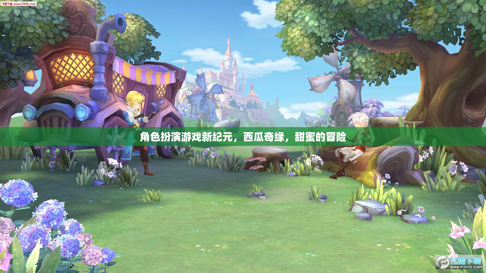 西瓜奇緣，甜蜜的冒險(xiǎn)，開(kāi)啟角色扮演游戲新紀(jì)元