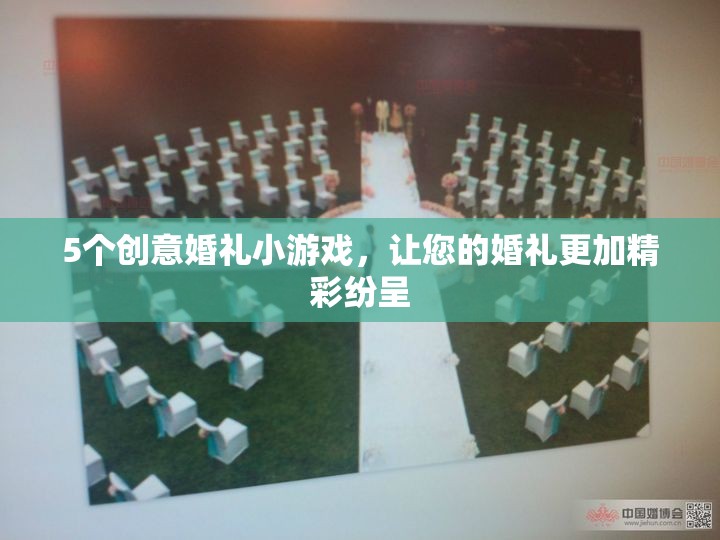 5個(gè)創(chuàng)意婚禮小游戲，讓您的婚禮更加精彩紛呈