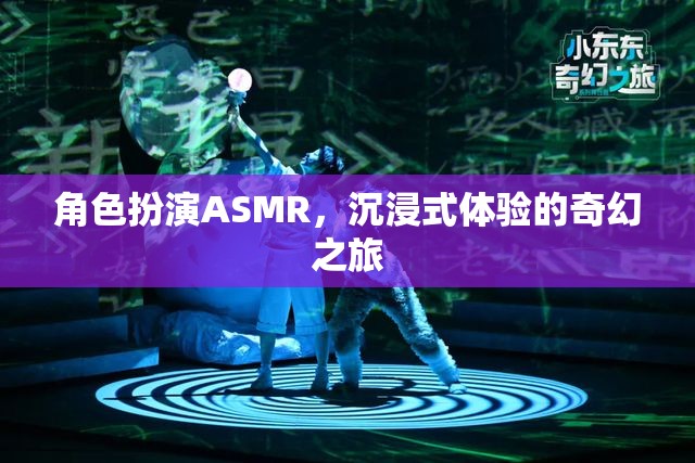 角色扮演ASMR，開啟你的沉浸式奇幻之旅