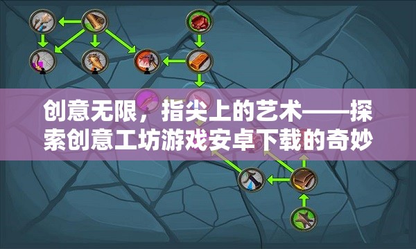 創(chuàng)意工坊游戲，指尖上的藝術(shù)之旅