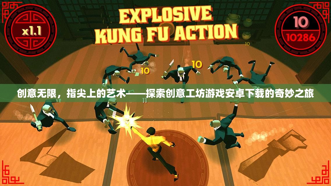 創(chuàng)意工坊游戲，指尖上的藝術(shù)之旅