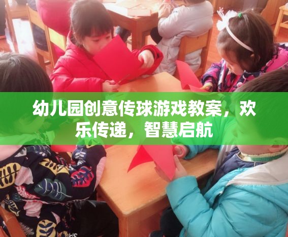 歡樂傳球，智慧啟航，幼兒園創(chuàng)意傳球游戲教案