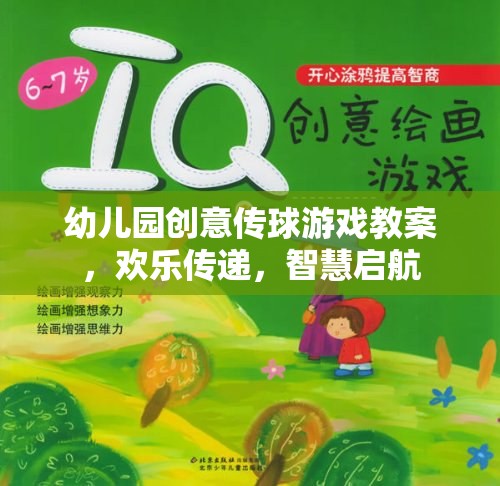歡樂傳球，智慧啟航，幼兒園創(chuàng)意傳球游戲教案