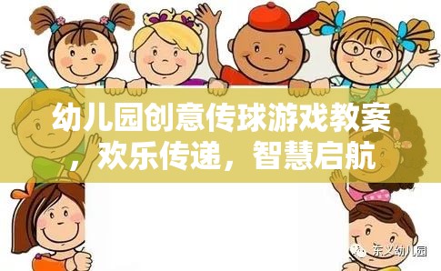 歡樂傳球，智慧啟航，幼兒園創(chuàng)意傳球游戲教案