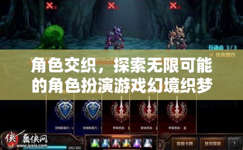 幻境織夢，探索無限可能的角色交織之旅