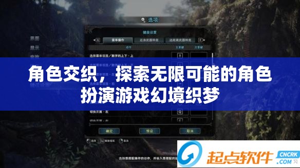幻境織夢，探索無限可能的角色交織之旅
