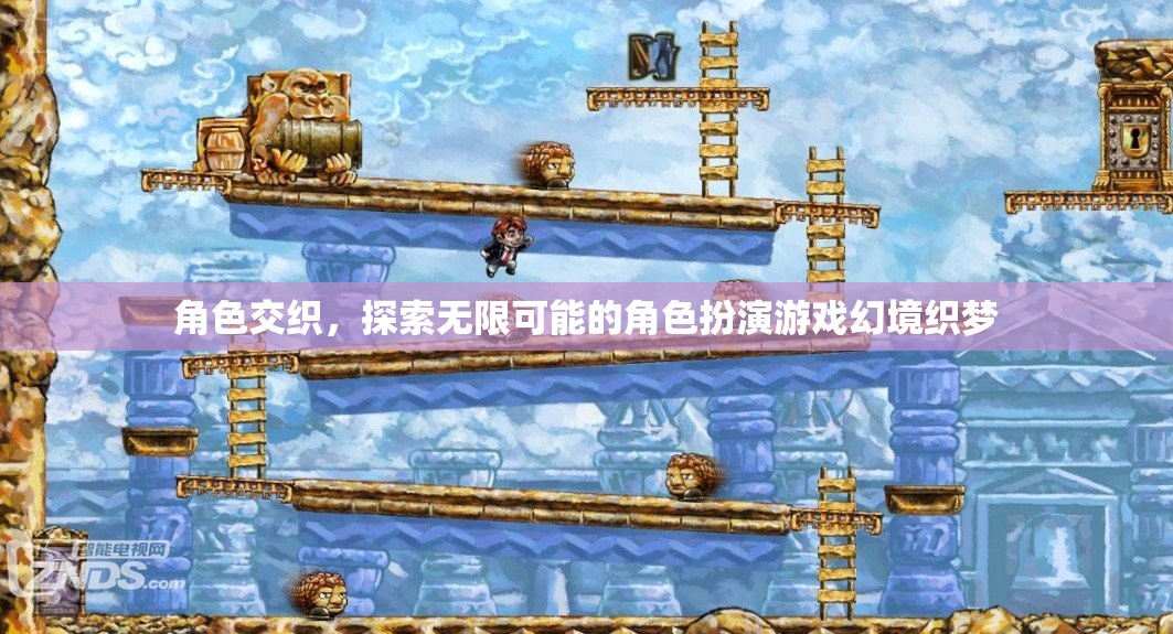 幻境織夢，探索無限可能的角色交織之旅
