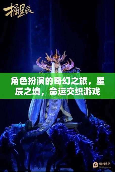 星辰之境，一場角色扮演的奇幻命運交織之旅
