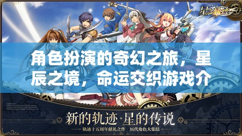 星辰之境，一場角色扮演的奇幻命運交織之旅