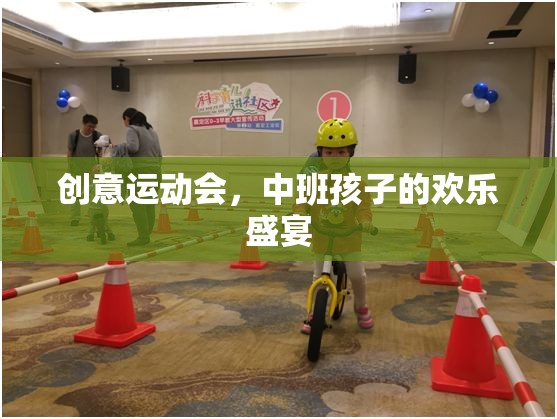 中班孩子的歡樂盛宴，創(chuàng)意運動會