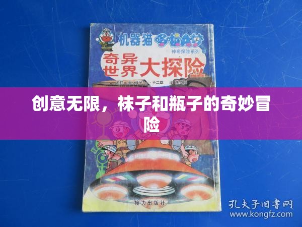 創(chuàng)意無限，襪子和瓶子的奇妙冒險之旅