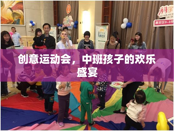 中班孩子的歡樂盛宴，創(chuàng)意運動會